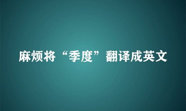 麻烦将“季度”翻译成英文