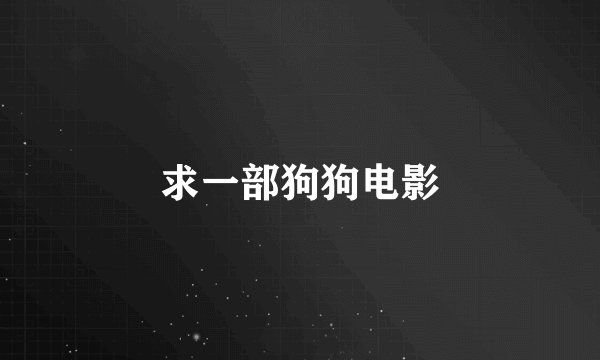 求一部狗狗电影