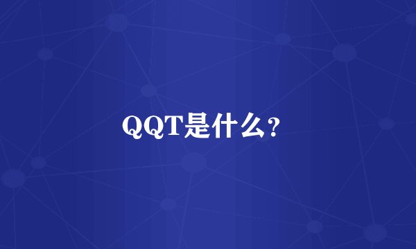 QQT是什么？