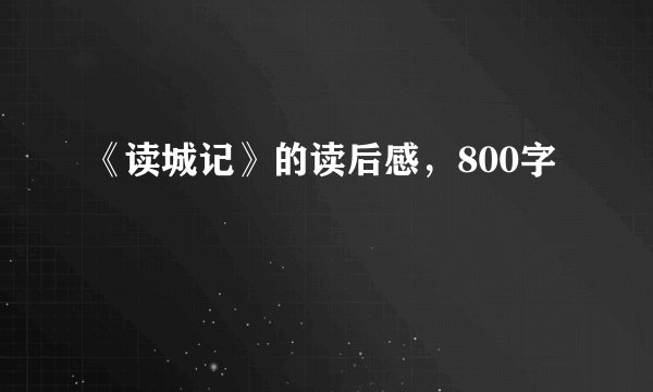 《读城记》的读后感，800字