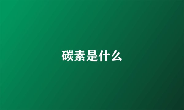 碳素是什么