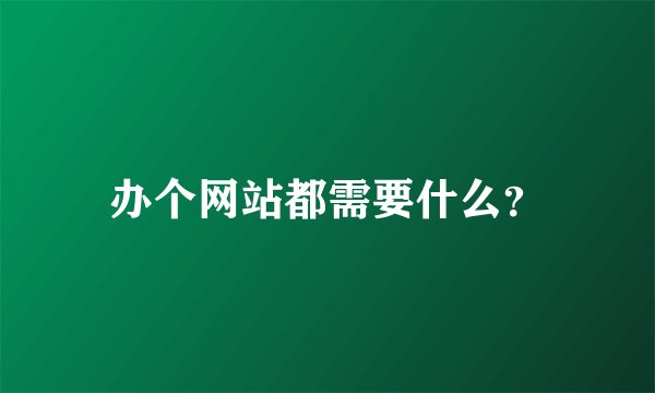 办个网站都需要什么？