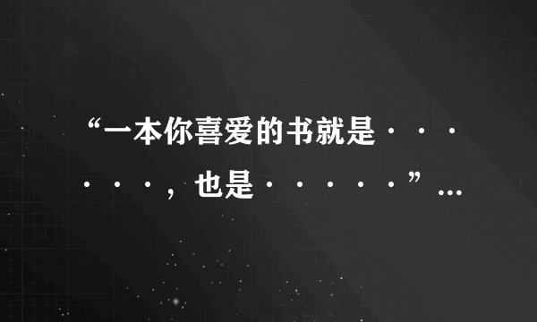 “一本你喜爱的书就是······，也是·····”例句怎么写？