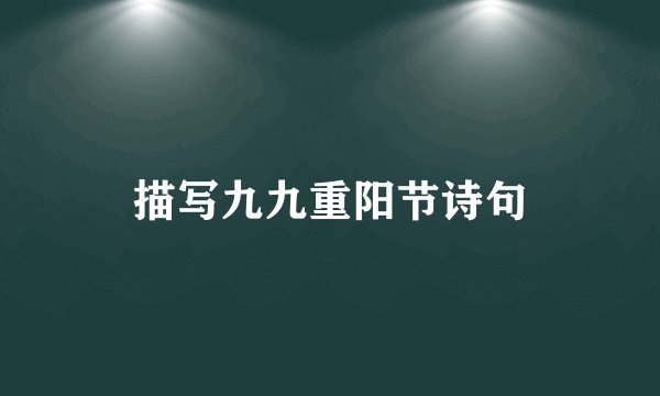 描写九九重阳节诗句