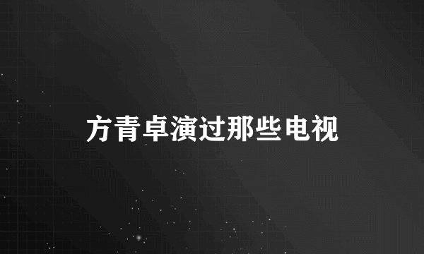 方青卓演过那些电视