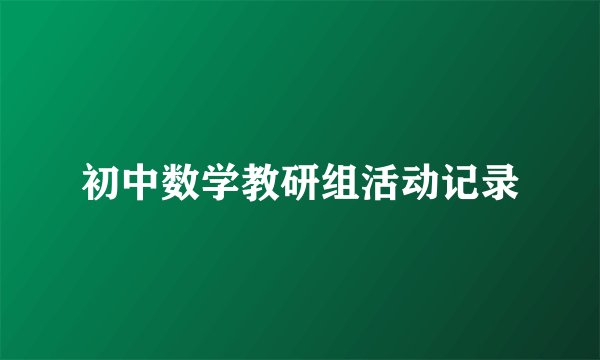 初中数学教研组活动记录