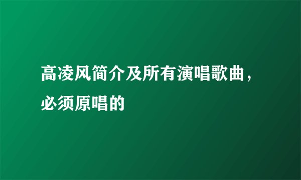 高凌风简介及所有演唱歌曲，必须原唱的