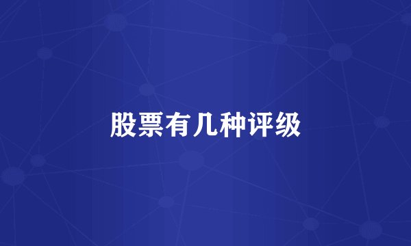 股票有几种评级