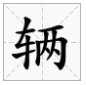 “辆”组词三个以上