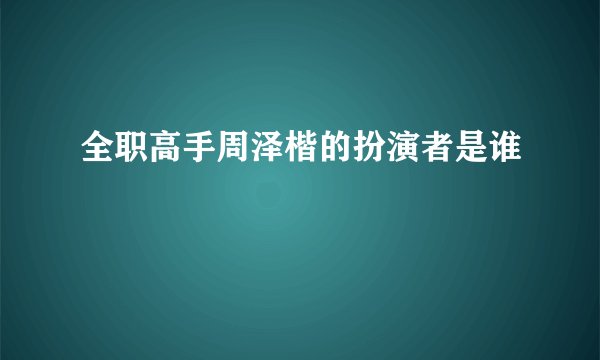 全职高手周泽楷的扮演者是谁