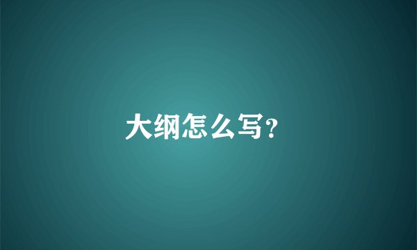 大纲怎么写？