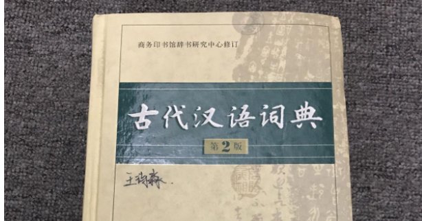 古代汉语字典和古代汉语词典有什么区别？