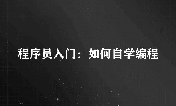 程序员入门：如何自学编程