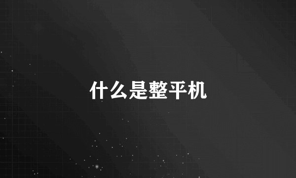 什么是整平机