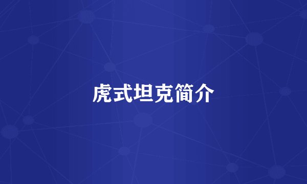 虎式坦克简介