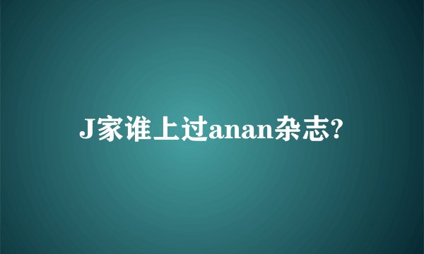 J家谁上过anan杂志?