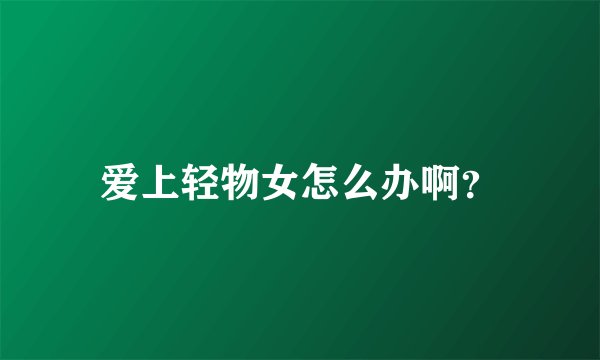 爱上轻物女怎么办啊？