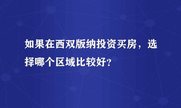 如果在西双版纳投资买房，选择哪个区域比较好？