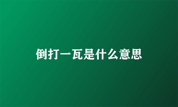 倒打一瓦是什么意思