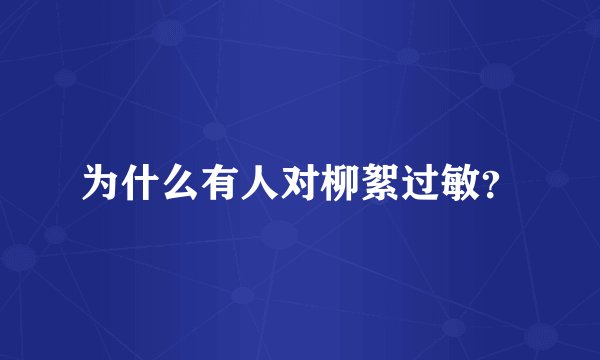 为什么有人对柳絮过敏？