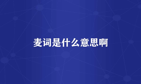 麦词是什么意思啊
