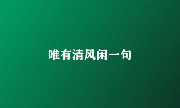 唯有清风闲一句