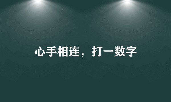 心手相连，打一数字