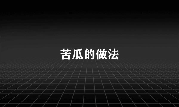 苦瓜的做法