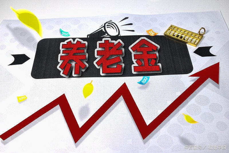 31个省市养老金调整收官，哪里养老金增长的最多呢？