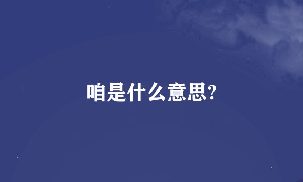咱是什么意思?