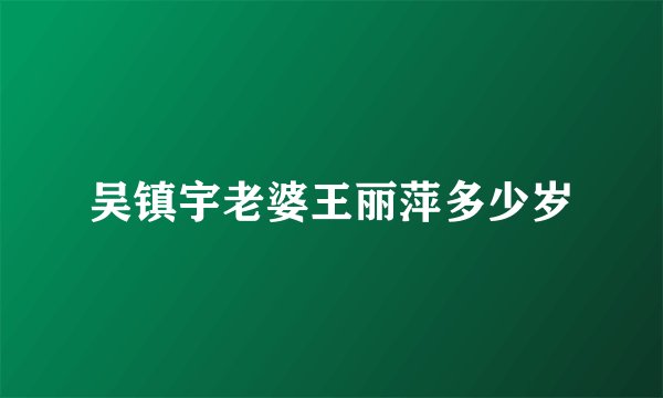 吴镇宇老婆王丽萍多少岁