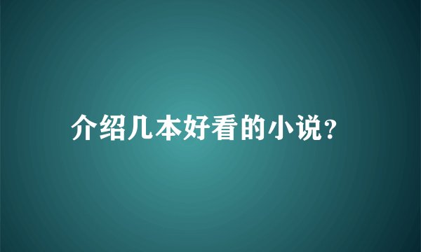 介绍几本好看的小说？