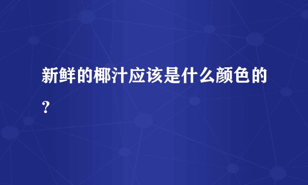 新鲜的椰汁应该是什么颜色的？