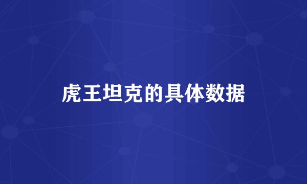 虎王坦克的具体数据