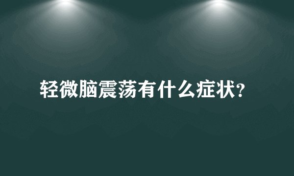 轻微脑震荡有什么症状？