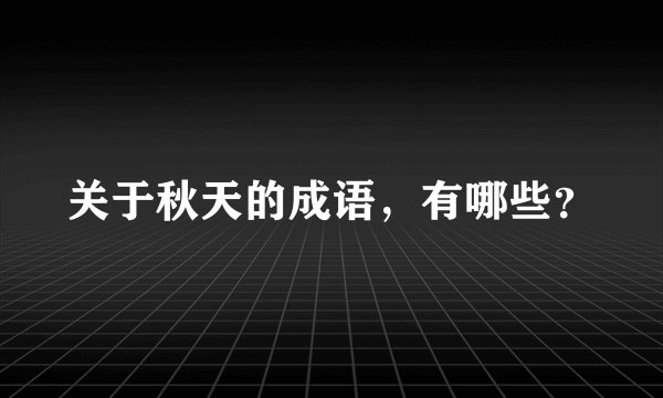 关于秋天的成语，有哪些？