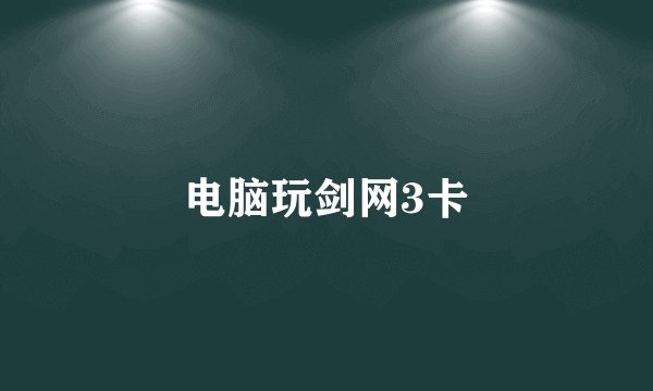 电脑玩剑网3卡