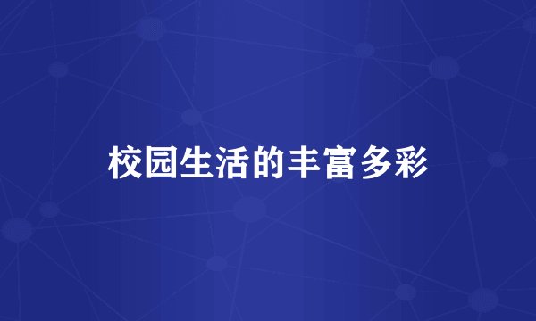 校园生活的丰富多彩