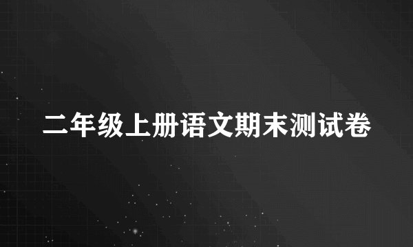 二年级上册语文期末测试卷