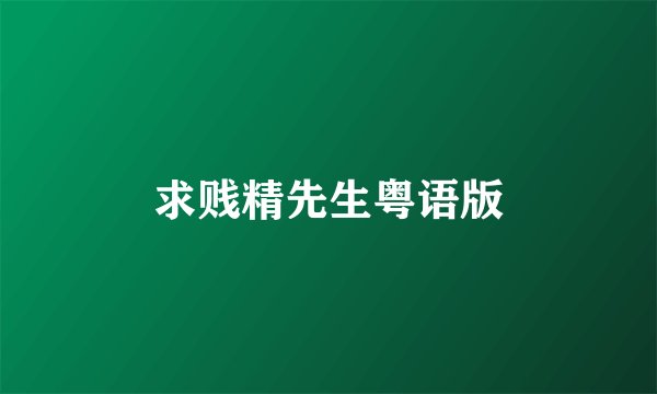 求贱精先生粤语版