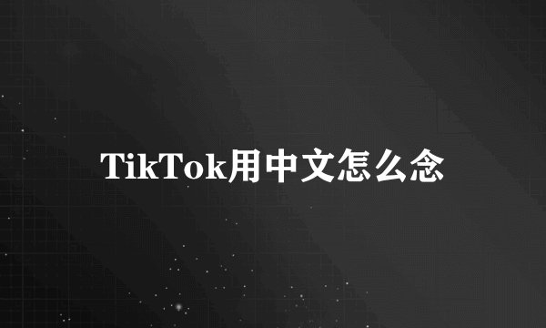 TikTok用中文怎么念