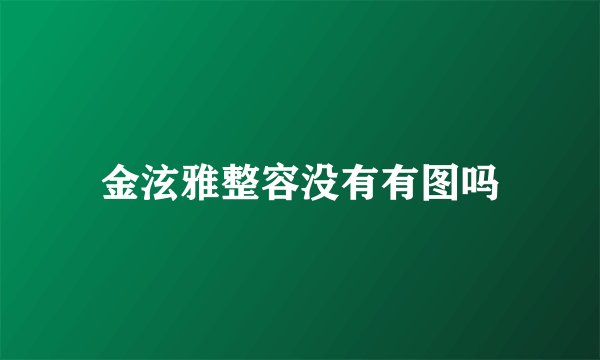 金泫雅整容没有有图吗