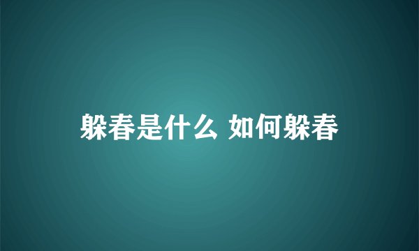 躲春是什么 如何躲春