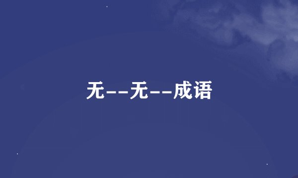 无--无--成语