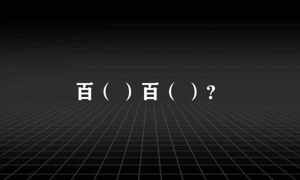 百（ ）百（ ）？