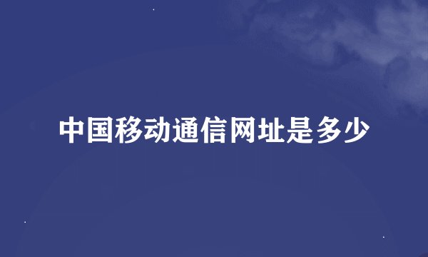 中国移动通信网址是多少