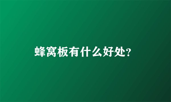 蜂窝板有什么好处？