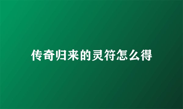 传奇归来的灵符怎么得