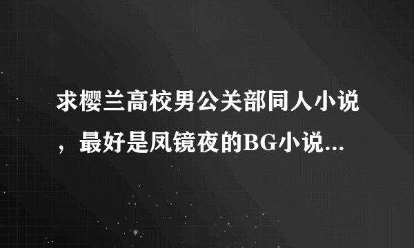 求樱兰高校男公关部同人小说，最好是凤镜夜的BG小说~~~其他的BG也可以