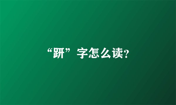 “趼”字怎么读？